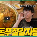 서산잠실감자탕 | [성시경 먹을텐데] 송파구 소울푸드 감자탕🍲