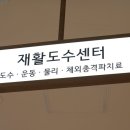 연세큐재활의학과의원 이미지