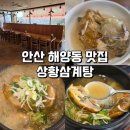 상황삼계탕 | 안산 한양대에리카밥집 : 복날 보양식 맛집추천 상황삼계탕 후기