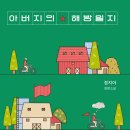 9월 토담 선정도서 ... 정지아 "아버지의 해방일지" 이미지
