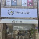 벼리네분식김밥 | [서귀포분식] 속이 꽉찬 '찬이네김밥' 서귀포 현지인 맛집 등극