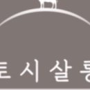 토시살롱 - 서구 문정로89번길 32 | 토시살롱