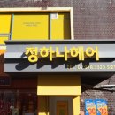 정하나미용실 이미지