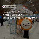 베스트 인 쇼 | 트래블쇼2025 후기 및 프로모션 판매 안내!
