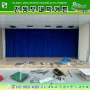 진실어린이집 | 전주커튼 전주블라인드 대회의실 무대 전동 암막커튼 설치 완료