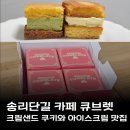 뮤직큐 | 송리단길 카페 큐브렛 크림 쿠키와 아이스크림 맛집