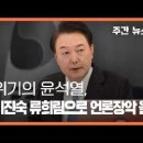 위기의 윤석열, 이진숙·류희림 앞세워 언론장악 올인 〈주간 뉴스타파〉 이미지