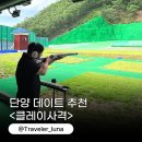 단양클레이사격장 | 단양 여행 실내 데이트 코스 액티비티 추천 클레이사격 예약 가격