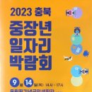 ‘2023 충북중장년일자리박람회’ 개최 이미지