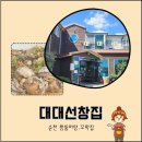 대대선창집 | 순천 &#39;대대선창집&#39; 짱뚱어탕과 쫄깃한 꼬막의 한상차림 내돈내산 후기