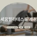 지에스25 은계미림점 | [시흥 재활 필라테스] 세움필라테스 은계점 그룹수업 체험 다녀왔어요!