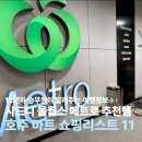 시드니 마트 쇼핑리스트 추천템 울월스 메트로