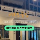이모카세통로 이미지