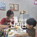 꿈키움음악미술학원 | 천안아산 유아미술 불당동 미술학원 명문미술 요리 햄버거 만들기 후기