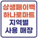 광천농협은하지점 | 상생페이백 하나로마트(+지역별 사용가능 매장)