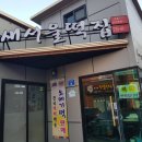 새서울떡집 이미지