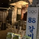 [구로디지털단지] 지금 제일 핫한 곳 &#39;88갈비&#39; 금요일 저녁 웨이팅 후기
