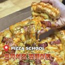 피자5000 | 피자스쿨 꿀조합 추천 오지치즈 포테이토 피자 내돈내산 후기 5000원 할인 방법