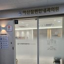 참편한내과의원 | 건강검진 고민 중이라면? 지축역 아산참편한내과의원 추천해요!
