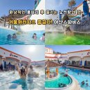 아산온천관광지 | 폼파티가 가능한 아산워터파크 아산스파비스 할인 온천 노천탕 준비물