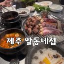 제주고투어 | 제주 서쪽 화순 도민맛집 알동네집 후기｜짜투리고기 꼭 먹어야 하는 고깃집/제주오겹살