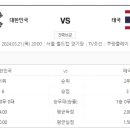 대한민국 vs 태국 월드컵2차예선 일정 이미지