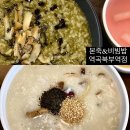 본죽앤비빔밥카페 역곡북부역점 | 역곡역 맛집 : 본죽&amp;비빔밥 역곡북부역점 트러블전복죽 삼계전복죽 첫방문 솔직후기