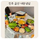 진주냉삼집 | 진주 금산 냉삼냉삼 후기 푸짐한 기본상에 진주사랑상품권까지 OK