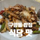 구암동613(현대시장) | 호텔 쉐프 출신이 운영하는 마산 맛집, 구암동 식당 '맛' 후기