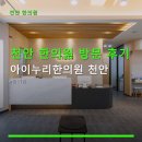 천안 한의원 방문 후기 아이누리한의원 천안 유선 예약이 더 빠른 한의원