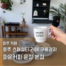 썸바실커피에스프레소바 - 화성시 동탄대로 489 | 운정카페 파운커피 | 호주 스페셜티 라떼 구움과자 맛집 추천