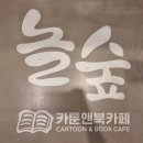 놀숲파주야당점 이미지