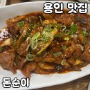 돈순이 - 서귀포시 일주동로 6611 | 용인 맛집 [돈순이] 내돈내산 후기