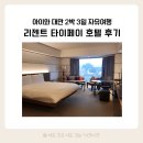 리젠트101 | 아이와 대만 여행 호텔 추천 | 리젠트 타이페이 상세 후기 (위치, 룸컨디션, 공항버스, 조식 등)
