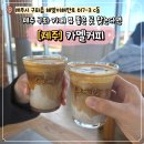 카멜 | 제주 카멜커피 방문 후기 제주 여행 필수 코스