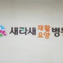 새라새 요양병원 이미지