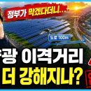 태양광 업계비상 이격거리 규제 더 강하됨 이미지