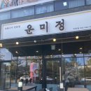야당 돼지갈비 운미정 후기