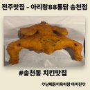 솔내스포츠 | [전주맛집] 송천동치킨 맛집 - 아리랑88통닭