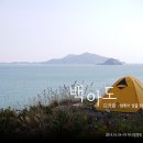 남도그린빌태양광발전소 | 백아도 1박2일 캠핑 : 섬에서 섬을 바라보는 곳