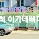 이가네뼈다귀 - 양산시 | 이가네뼈다귀