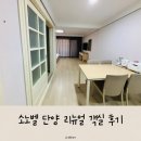 [충북 단양] &#34;소노벨(구 소노문) 단양&#34; 패밀리 탑 스탠다드 리뉴얼 객실 후기/ 취사가능 객실 / 충청도...