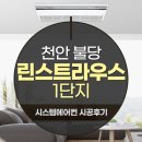 주식회사투썸플레이스천안불당점 | 천안 시스템에어컨설치 불당 린스트라우스 LG휘센 신형 4대 시공후기