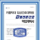 가톨릭대학교 임상간호대학원 | 가톨릭대학교 임상간호대학원 < 감염전문간호사 > 자기소개서 계획서 합격 (면접 기출자료 추가)(임상...