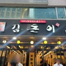 청정생고기집 | [선릉/강남] 청정제주생고기 &#39;김돈이&#39; 맛집 생생후기