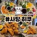 히쿠 | 사당역 맛집 이자카야 히쿠 술집 데이트 후기
