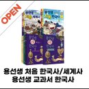 생각하는 한국사 (C) | [마감]#용선생교과서한국사 #용선생처음한국사 #용선생처음세계사