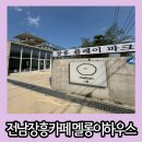 멜롱이하우스 | 전남 장흥 카페 아이랑 가볼만한곳 플레이파크 멜롱이 하우스