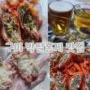 이게대게본점 | 당신대게 구미본점 박달홍게 포장 후기ㅣ대게 맛집 집에서 제대로 즐긴 날