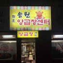 송원서로1R-2 | •송원양곱창센터• 부산 온천장 양곱창 로컬맛집 8번코너 추천 내돈내산